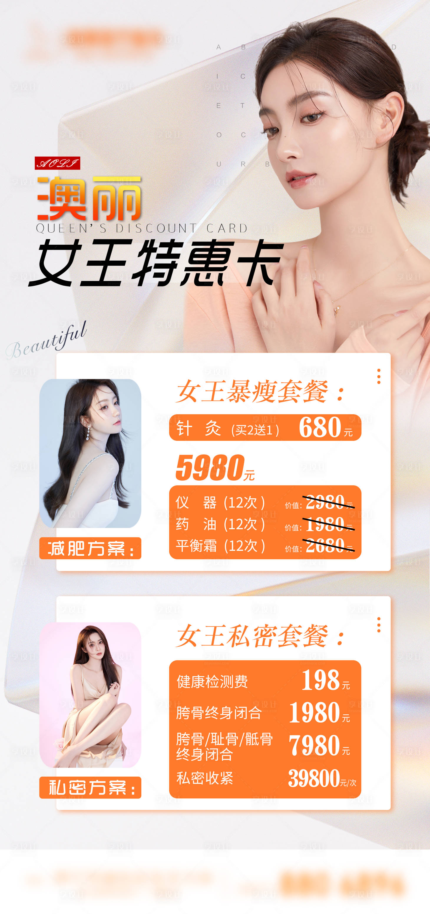 源文件下载【享设计】搜索编号：44580010679509271【医美女王特惠卡】