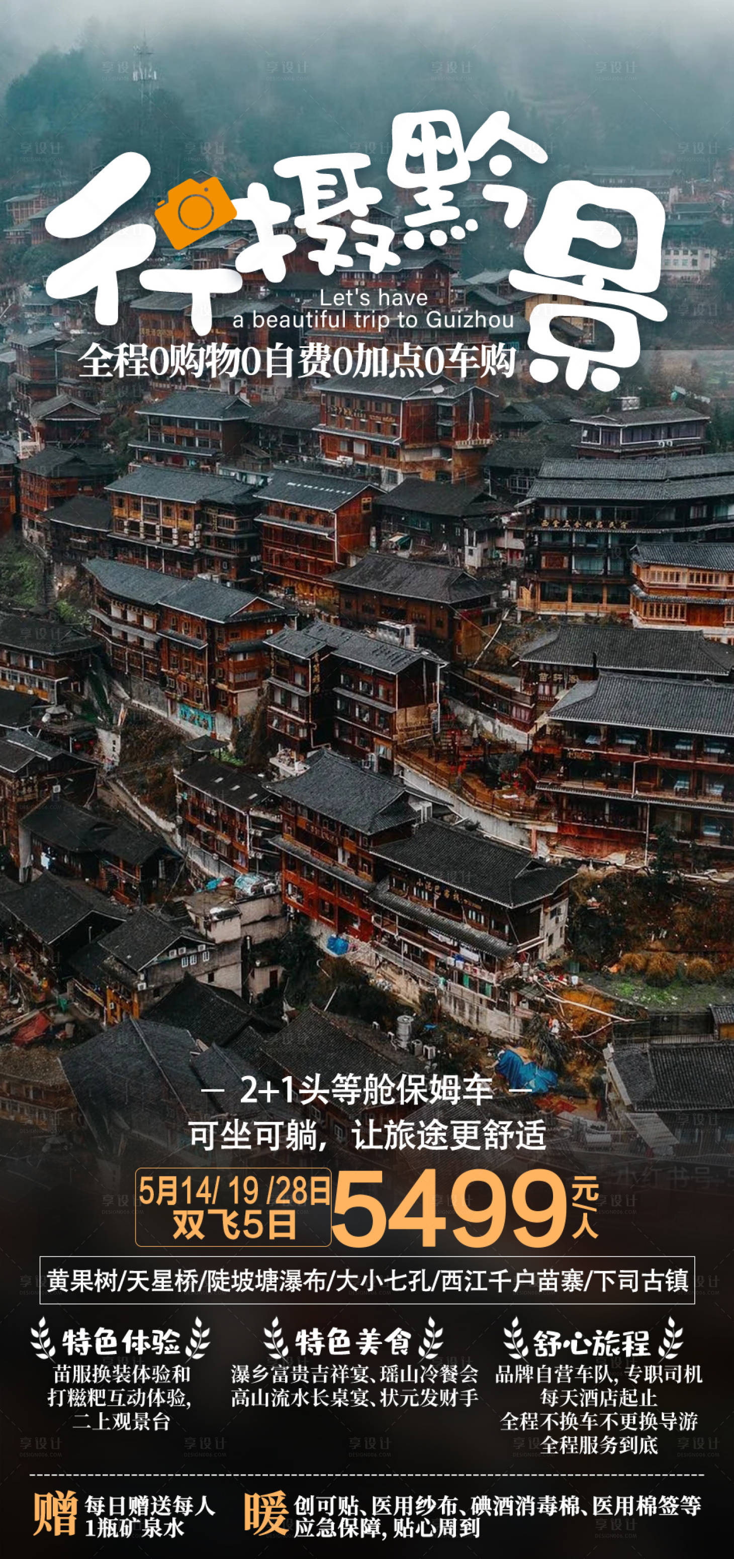 源文件下载【享设计】搜索编号：67060010495003744【行摄黔景】