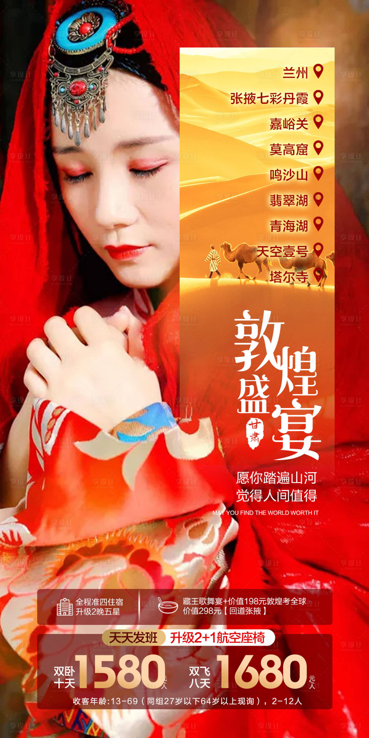 源文件下载【西北旅游喜庆海报】编号：90540010767471611