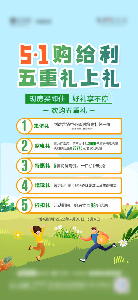 源文件下载【享设计】搜索编号：89240010370101519【地产五一五重礼活动微单】