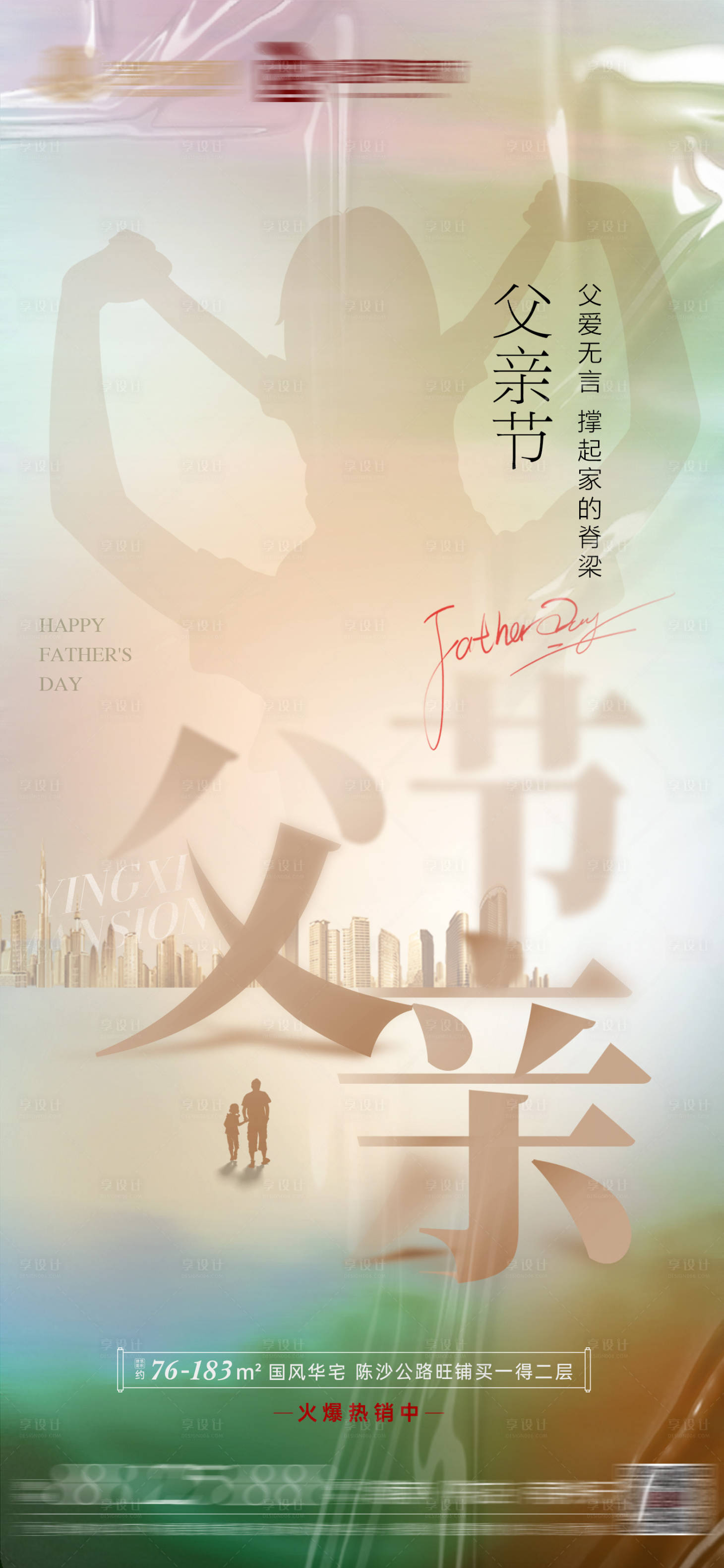 源文件下载【地产父亲节简约海报】编号：37500010579149869