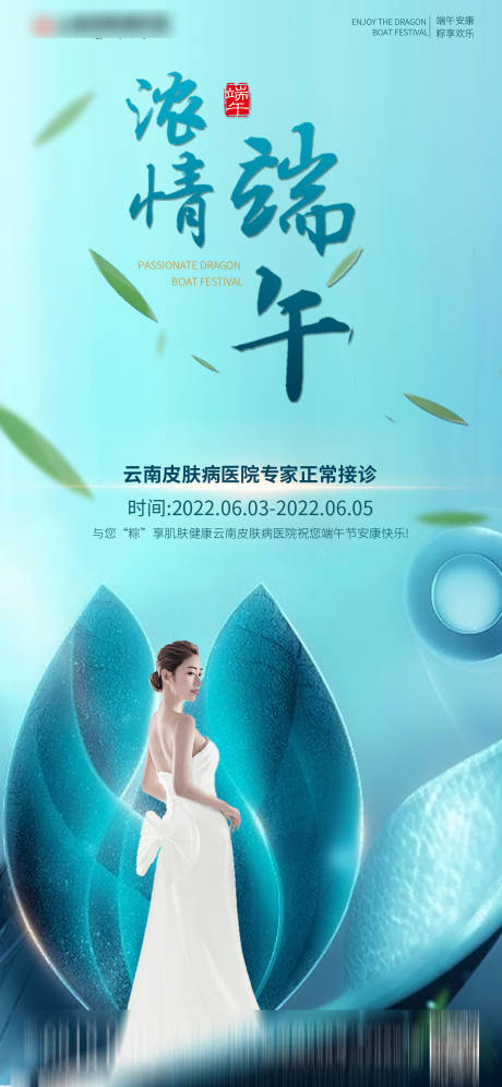 源文件下载【医美端午海报】编号：58270010354063791