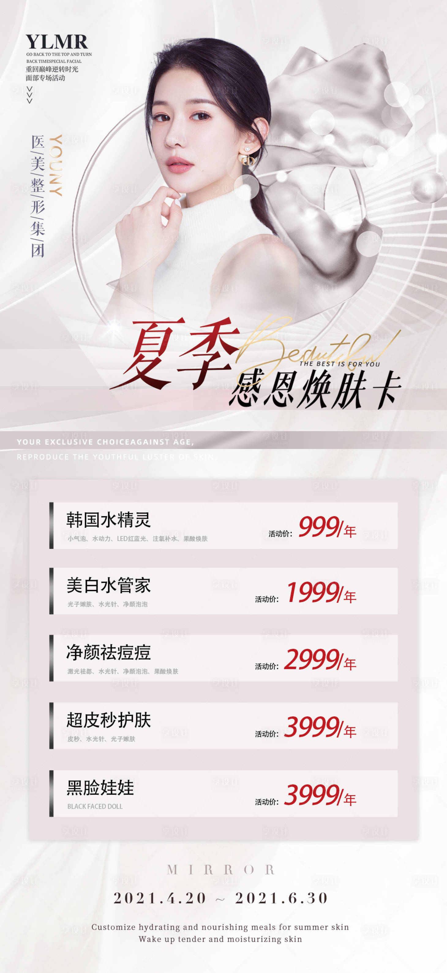 源文件下載【享設計】搜索編號：17970010694639908【醫美海報】