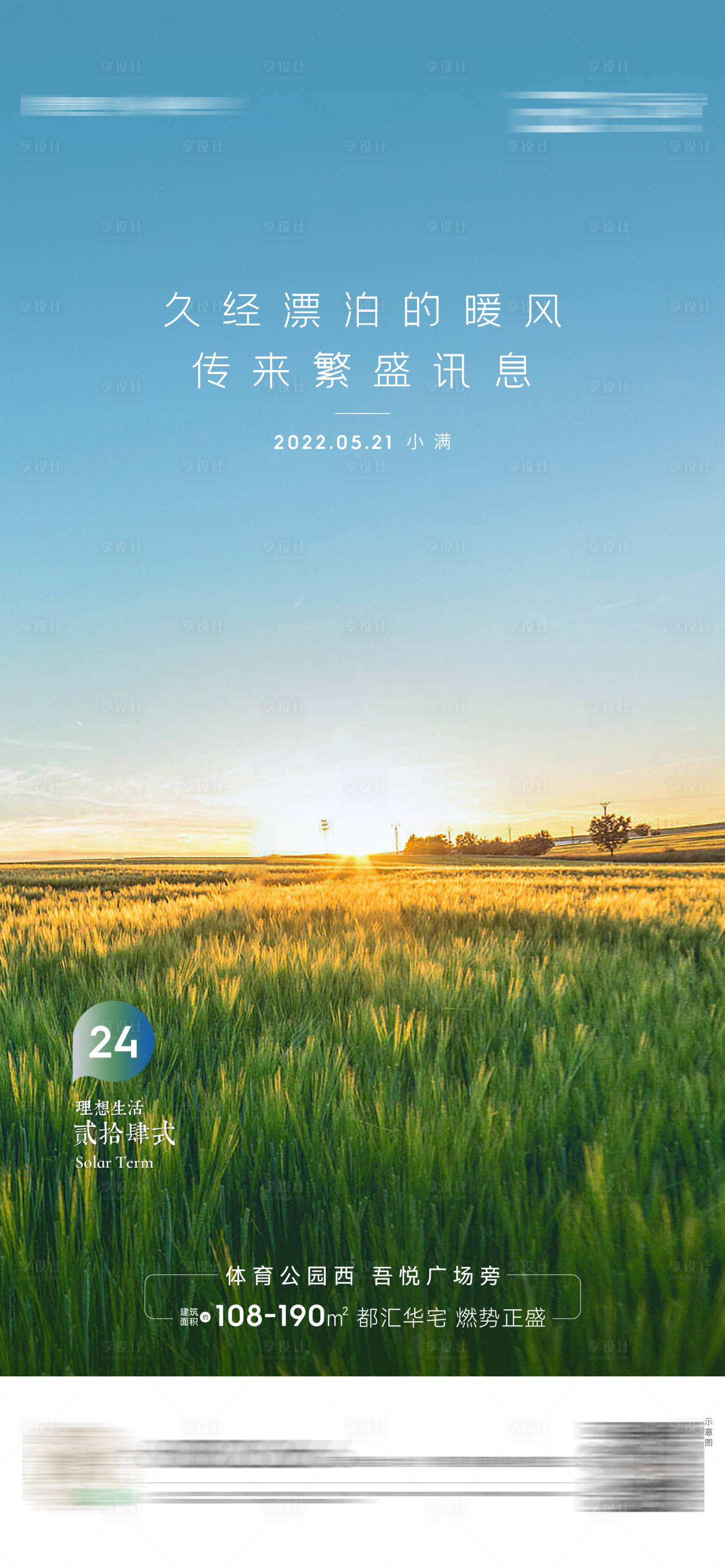 源文件下載【享設計】搜索編號：18390010483961216【地產小滿節氣海報】