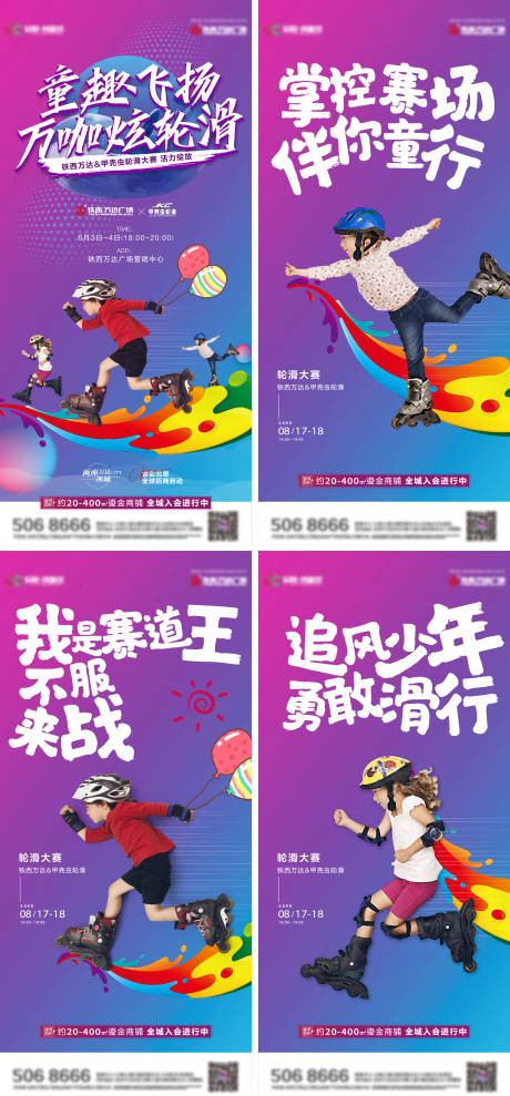 源文件下载【地产轮滑大赛系列海报】编号：68590010321358261