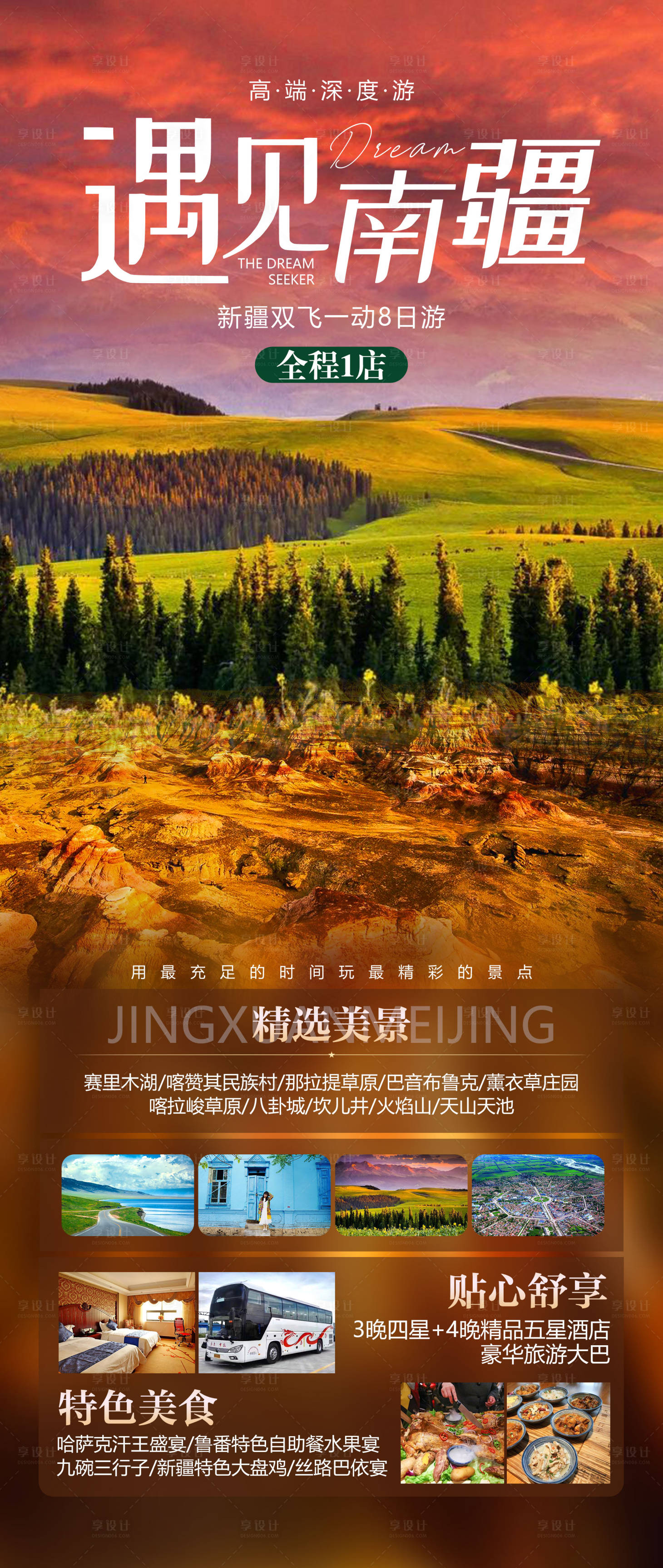 源文件下载【新疆旅游海报】编号：18180010622034244