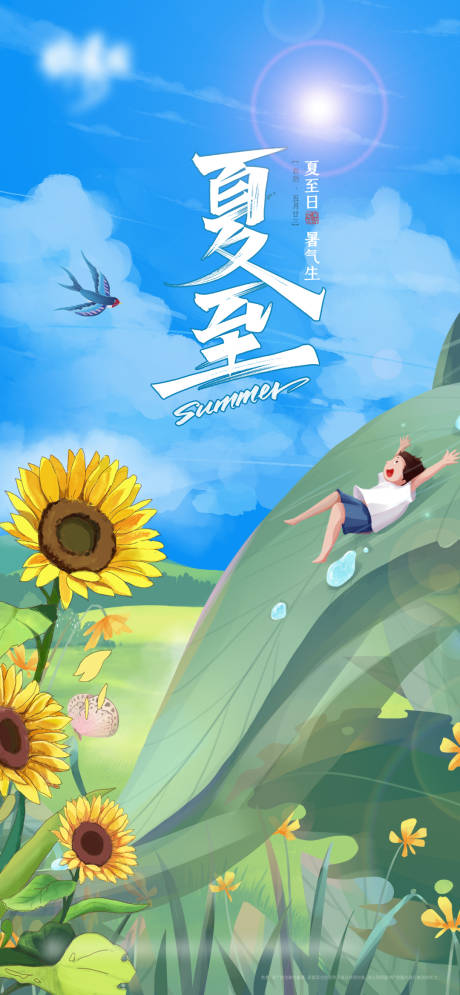 源文件下载【夏至二十四节气海报】编号：29640010613934792