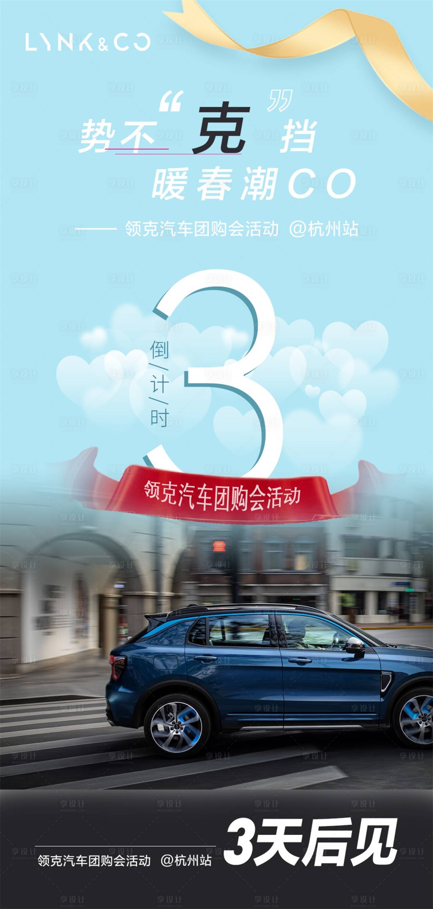 源文件下载【享设计】搜索编号：59630010384107062【汽车倒计时海报】