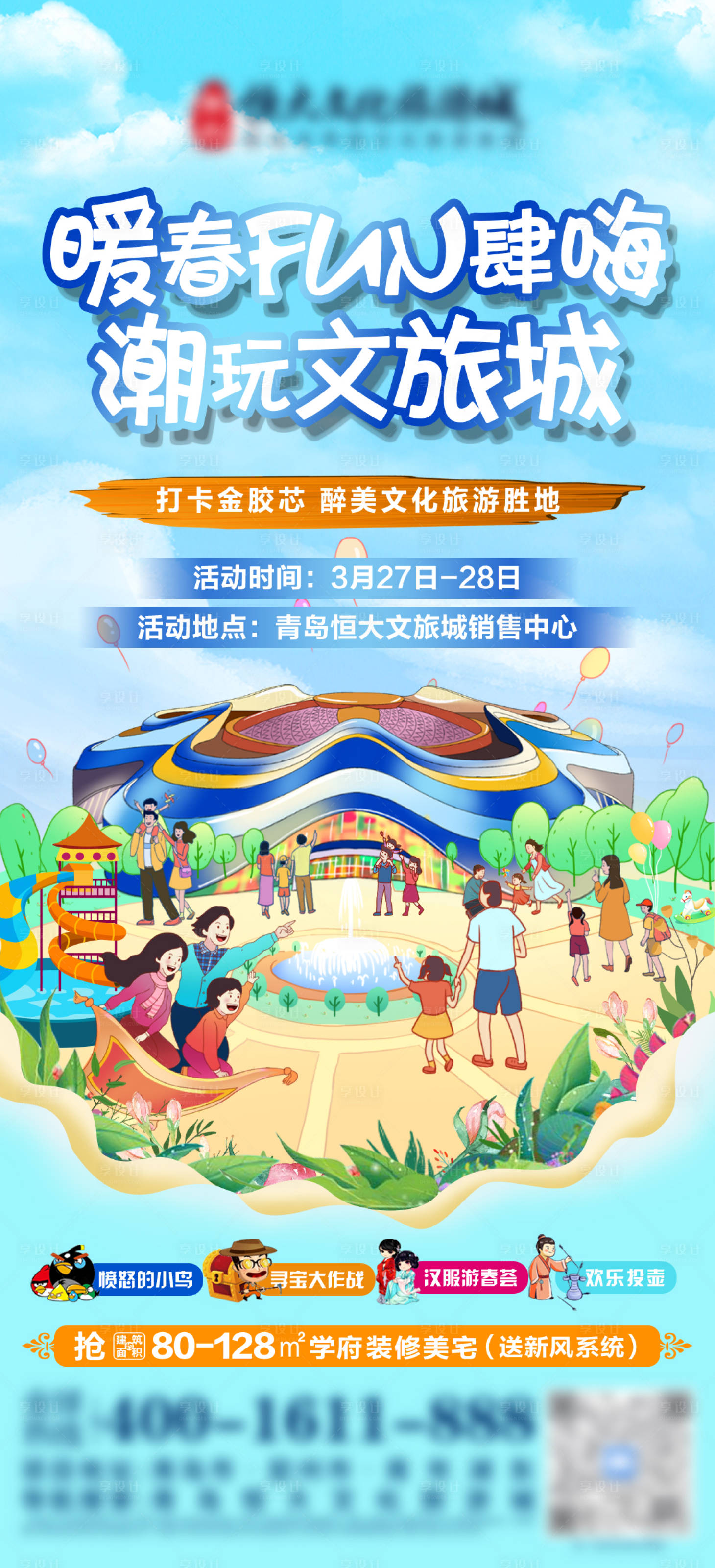 源文件下载【享设计】搜索编号：94480010600467808【地产文旅游园会插画单图】