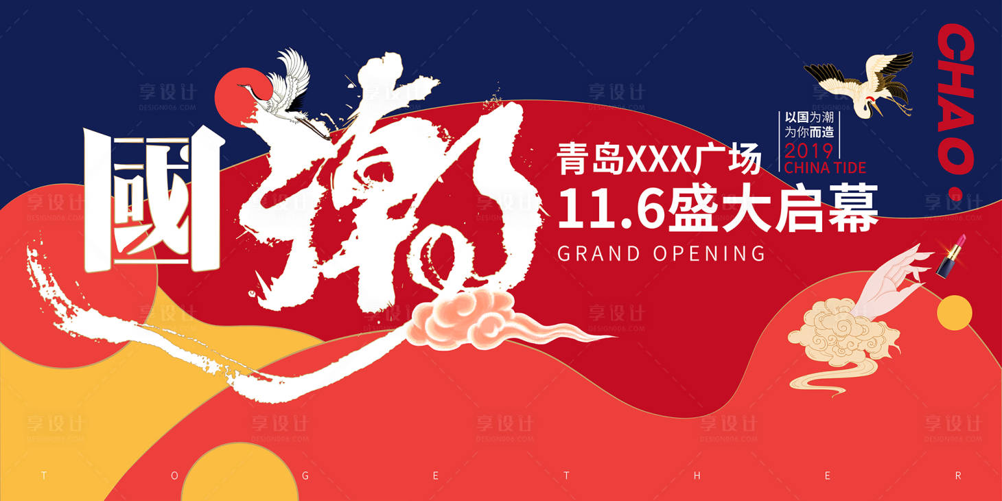 源文件下载【享设计】搜索编号：56460010644504770【国潮风开业仪式背景板】