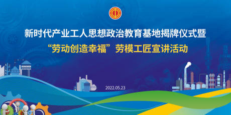 源文件下載【新時代產業工人思想政治教育基地揭牌】編號：92660010542804754