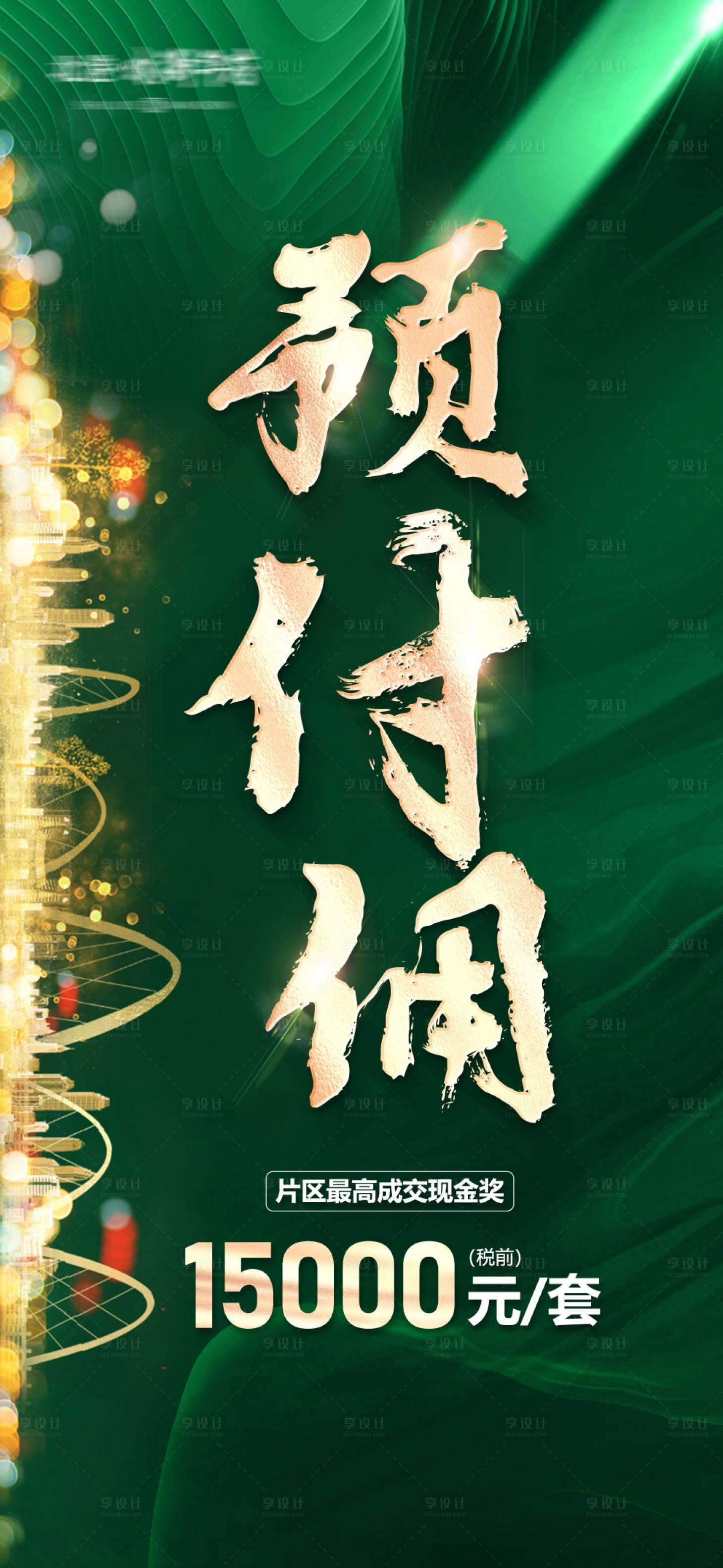源文件下載【享設計】搜索編號：97570010443137122【地產預付傭綠金海報】