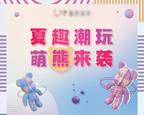 源文件下载【享设计】搜索编号：92590010561564587【夏日潮玩节活动背景板】