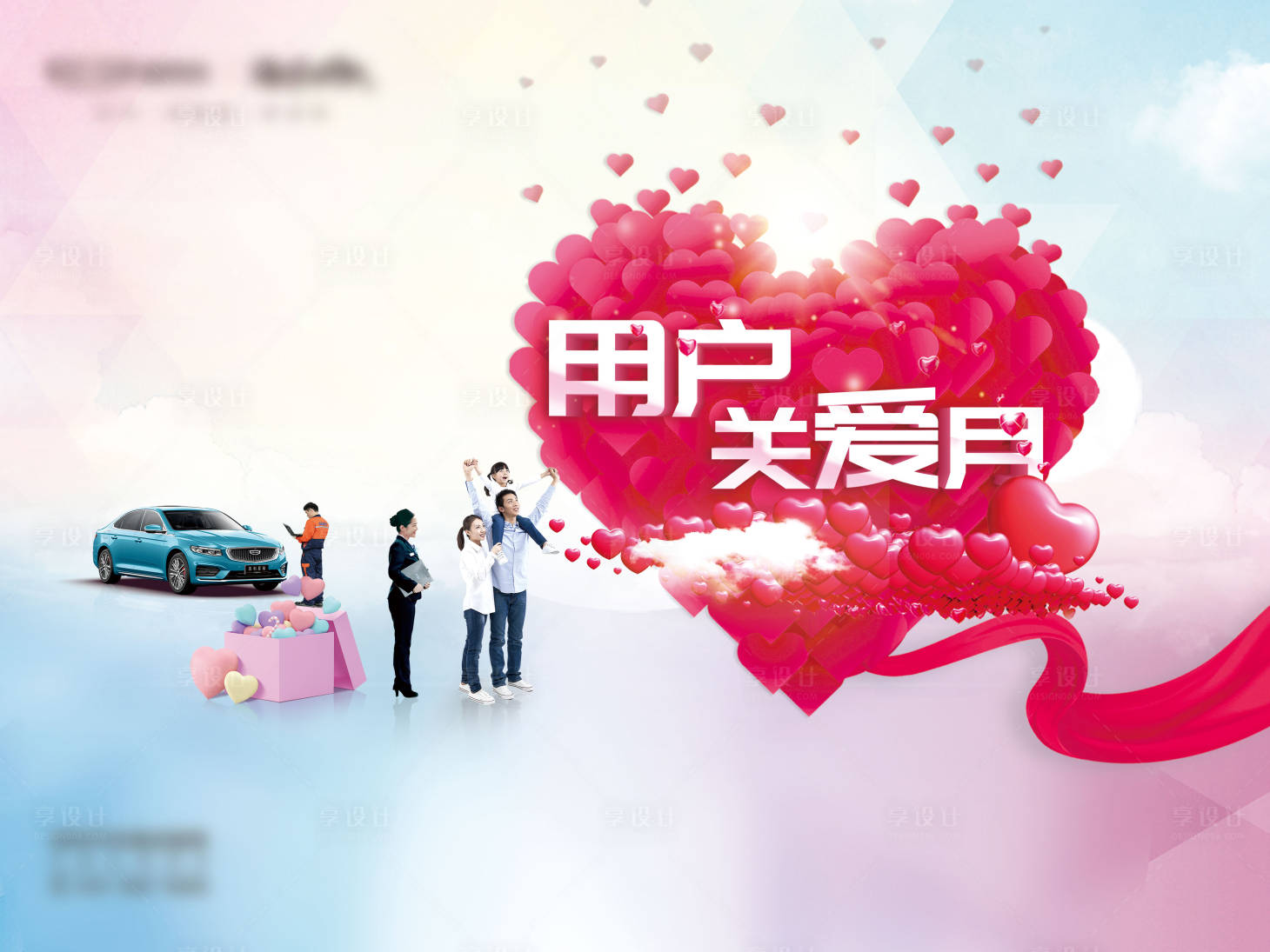 源文件下载【享设计】搜索编号：94190010404357278【用户关爱月汽车背景】