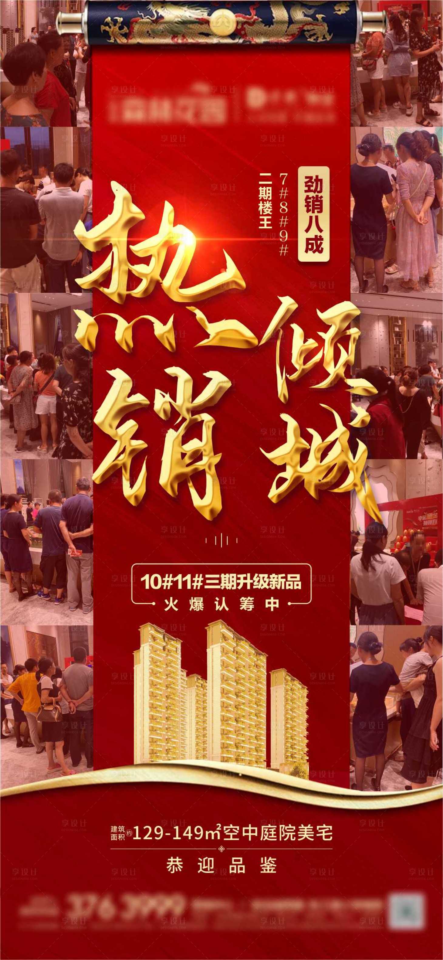 源文件下载【享设计】搜索编号：47400010651933333【地产热销海报】