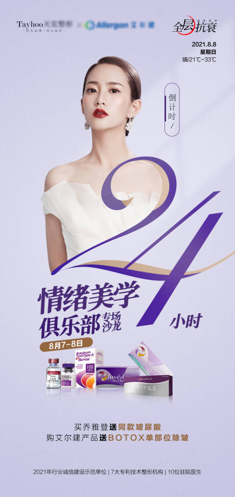 源文件下载【医美整形乔雅登倒计时24小时海报】编号：73990010429955231