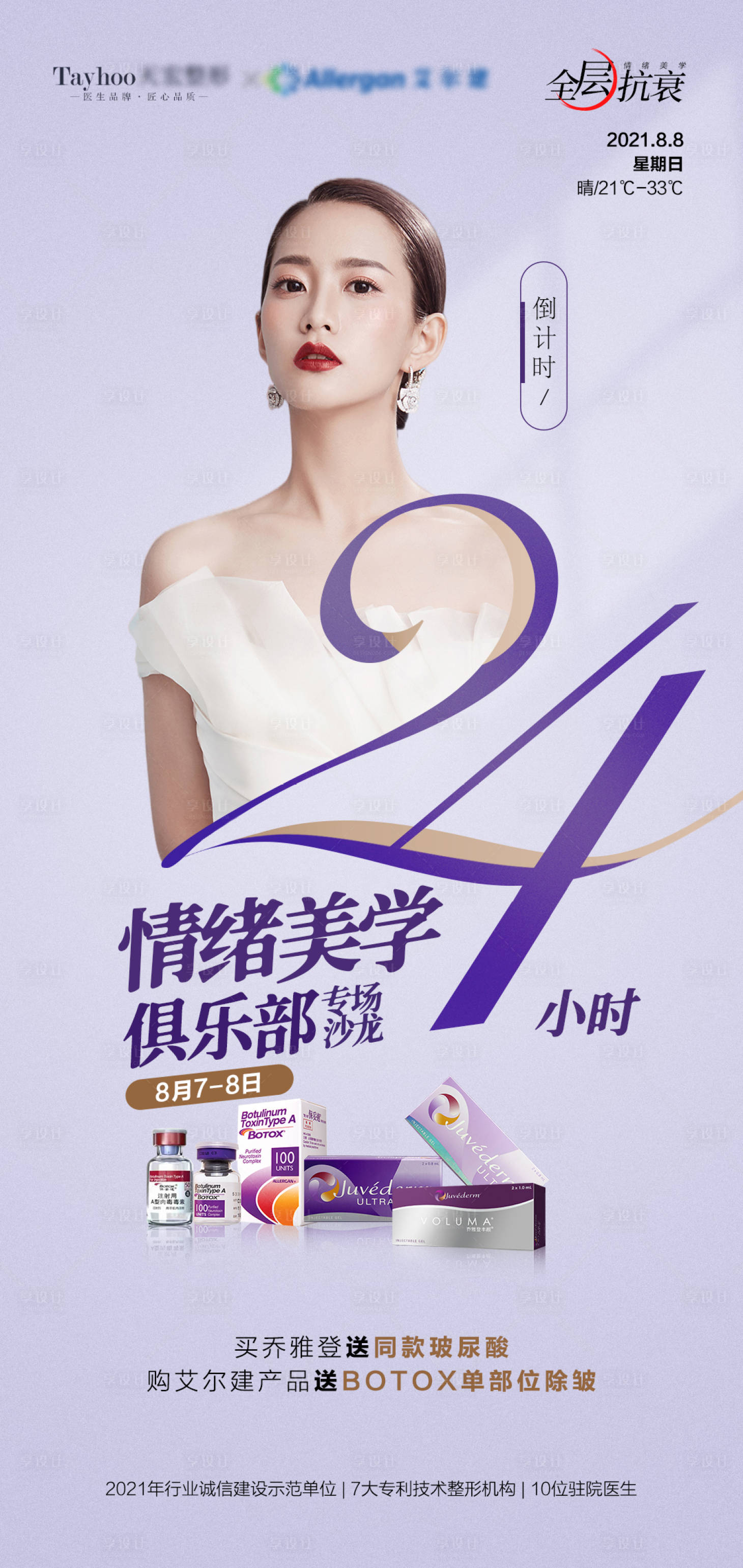 源文件下載【享設計】搜索編號：73990010429955231【醫美整形喬雅登倒計時24小時海報】