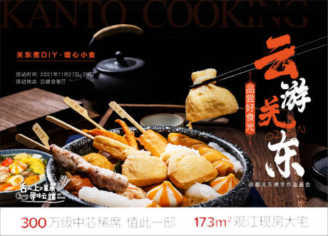 源文件下载【关东煮活动展板】编号：14990010617116663