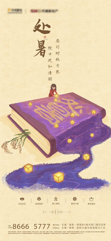 源文件下载【房地产处暑节气海报】编号：26060010672759185
