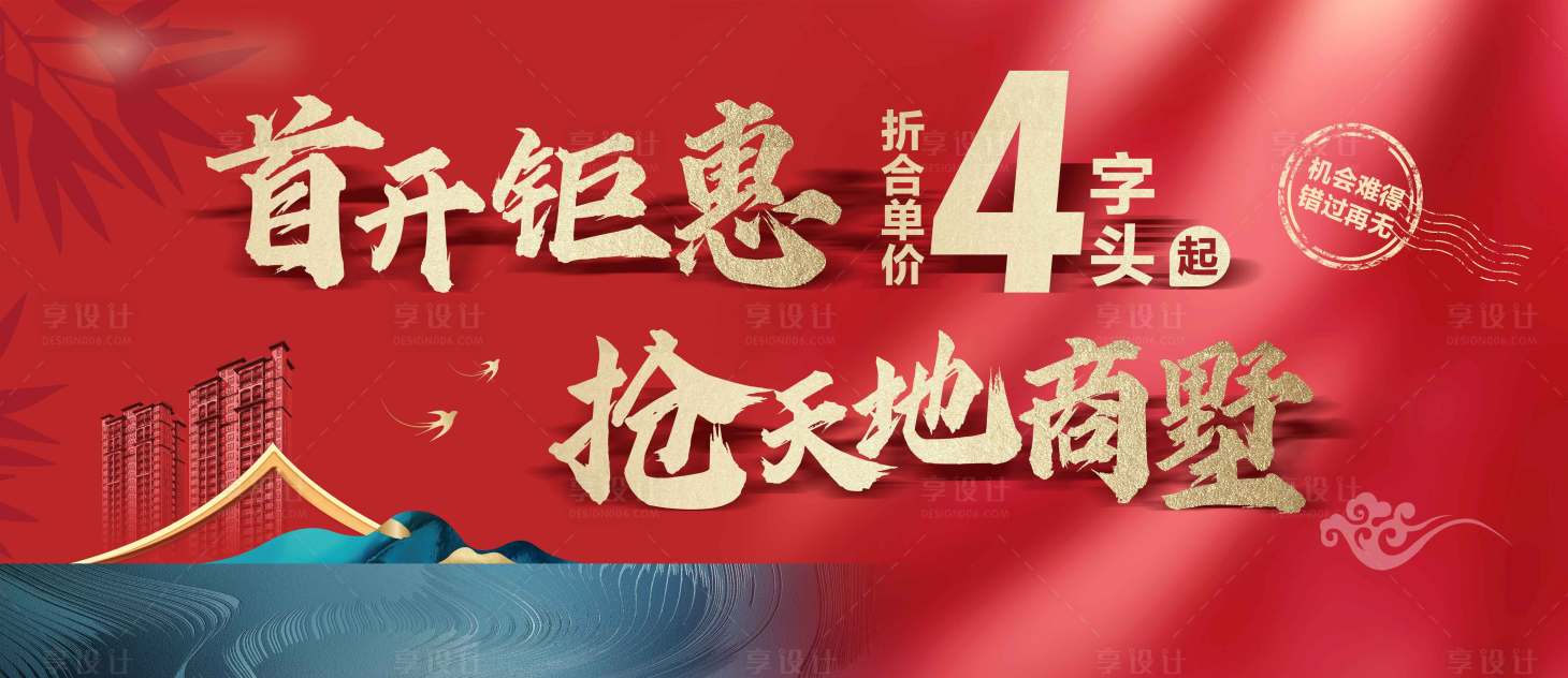 源文件下载【享设计】搜索编号：83430010569141911【地产红金新中式钜惠广告展板】