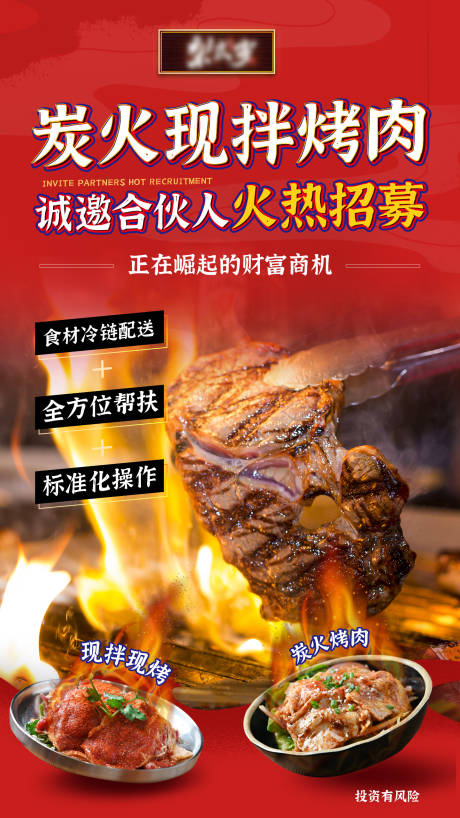 源文件下载【享设计】搜索编号：25230010693222837【炭火现拌烤肉海报】