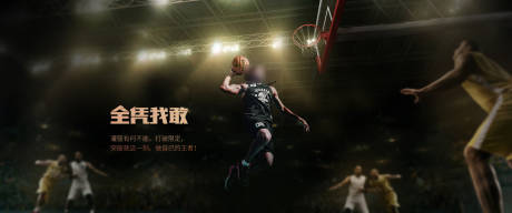 篮球运动全凭我敢日常海报展板-源文件【享设计】