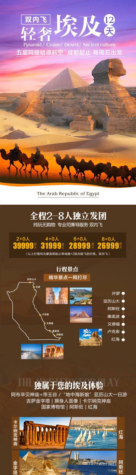 源文件下载【埃及轻奢小团旅行】编号：72490010616002005