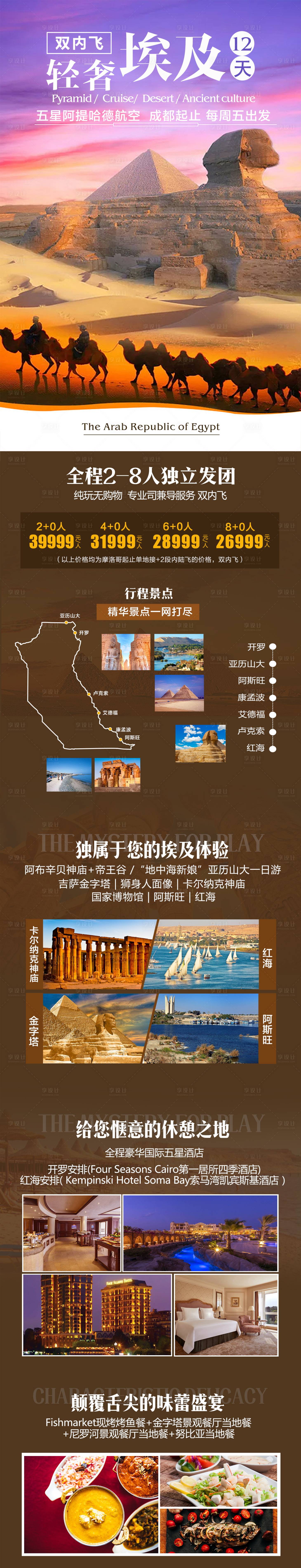 源文件下载【享设计】搜索编号：72490010616002005【埃及轻奢小团旅行】