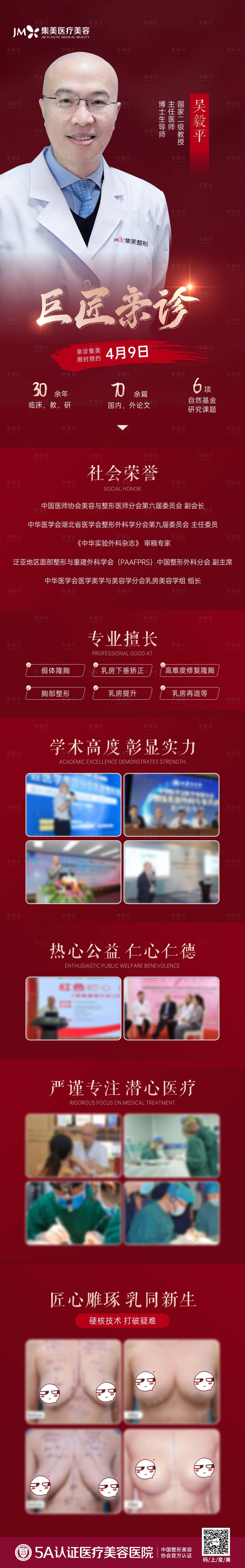 源文件下载【享设计】搜索编号：64560010589561277【医美吴毅平教授专家简介长图】
