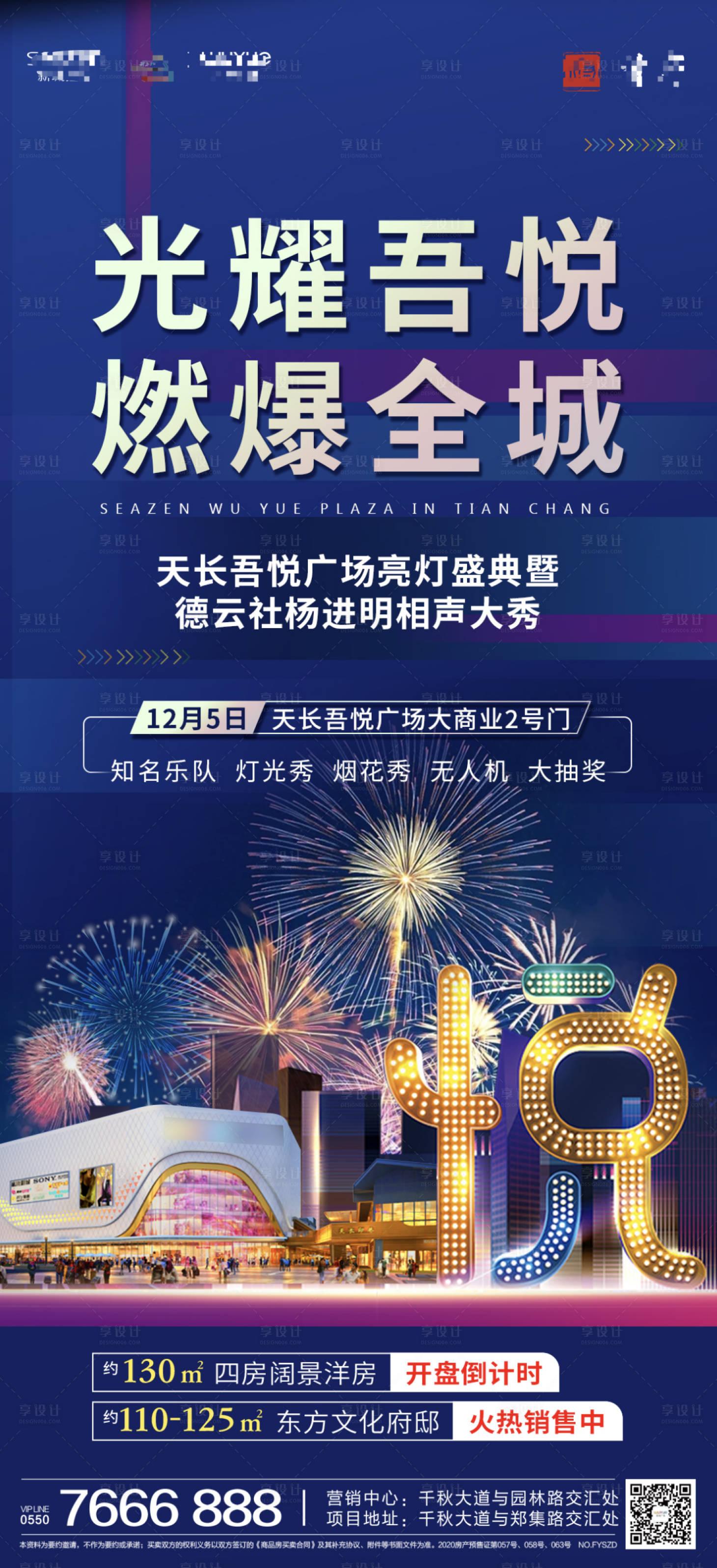源文件下載【享設計】搜索編號：59550010406609515【吾悅亮燈商業地產海報】