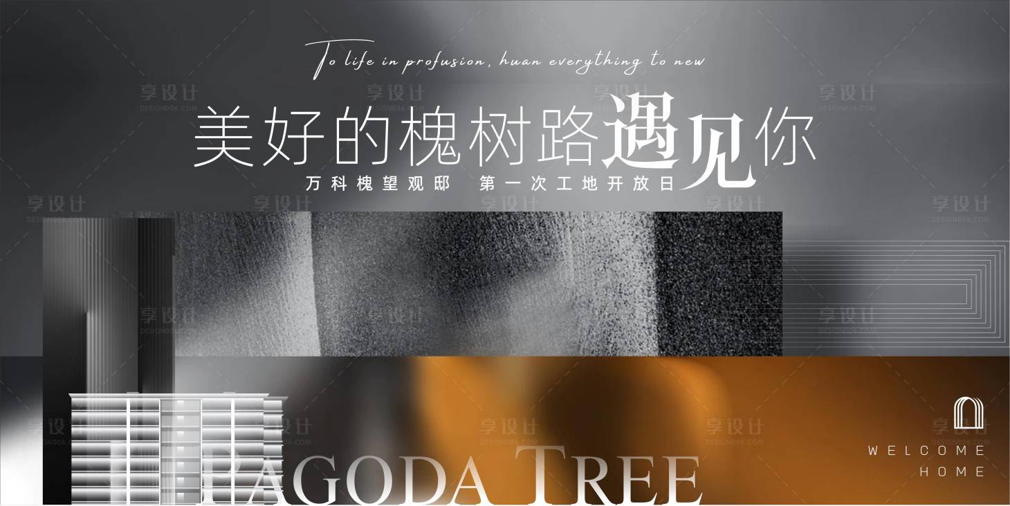 源文件下載【享設計】搜索編號：49280010507817988【地產工地開放日海報】