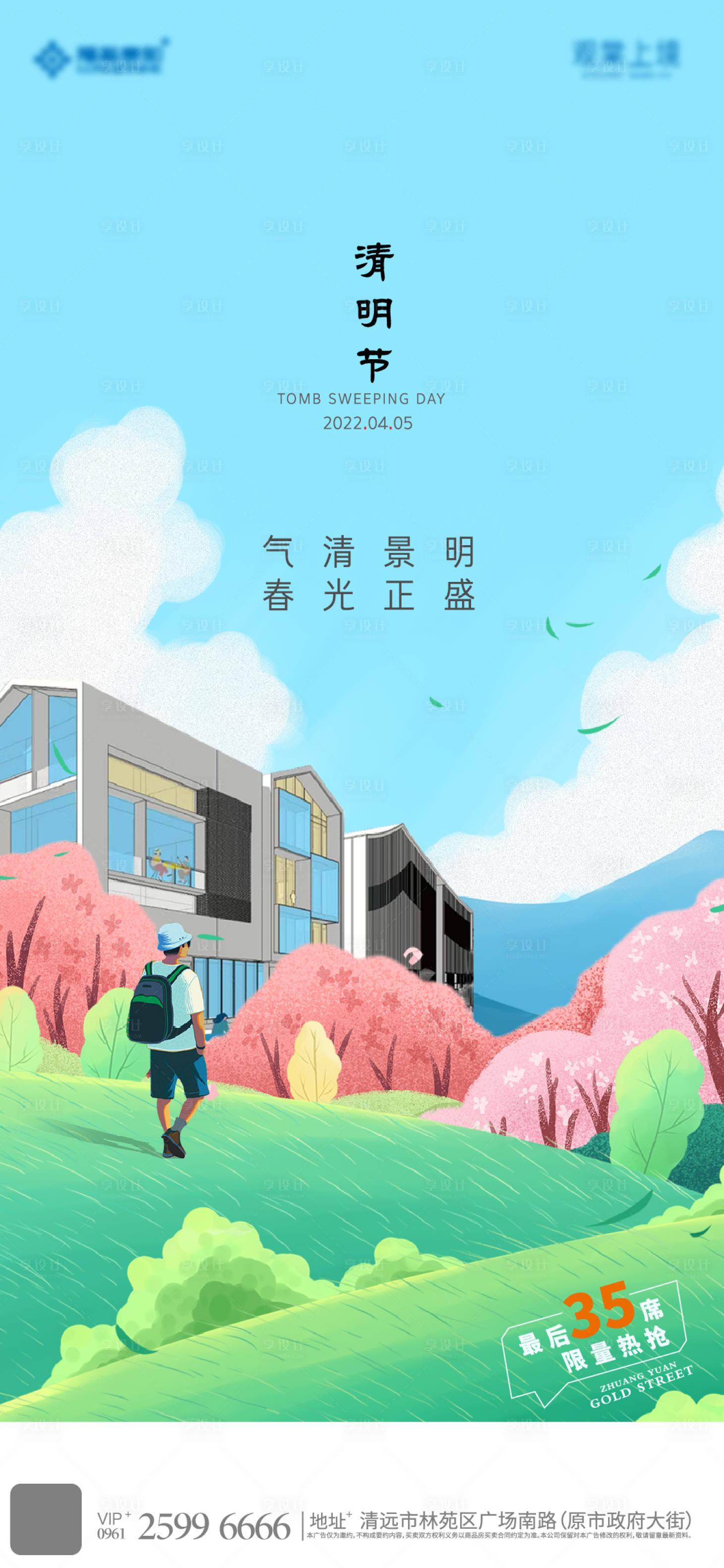 源文件下载【享设计】搜索编号：77130010713869909【地产清明插画海报】