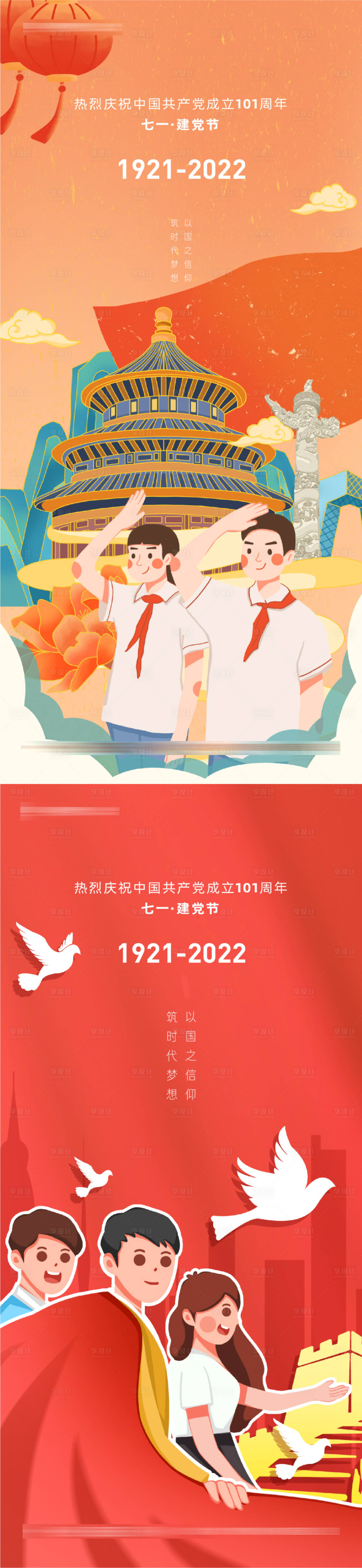 源文件下载【享设计】搜索编号：95340010764354696【建党节插画风格系列海报】
