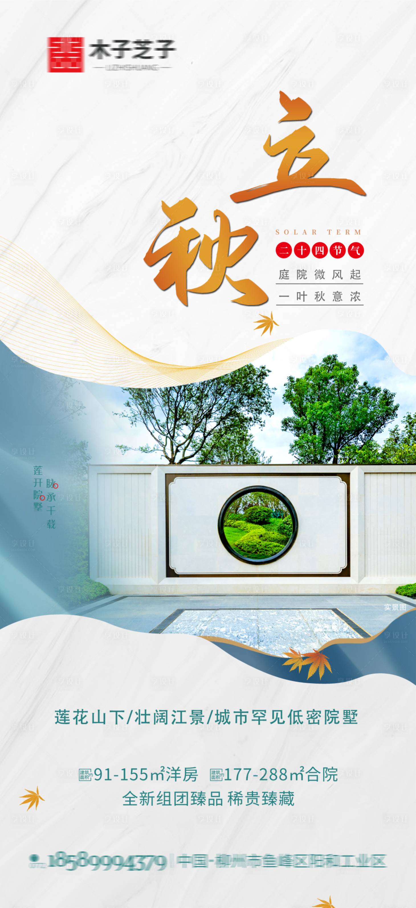 源文件下載【享設計】搜索編號：78570010417782178【地產立秋節氣海報】