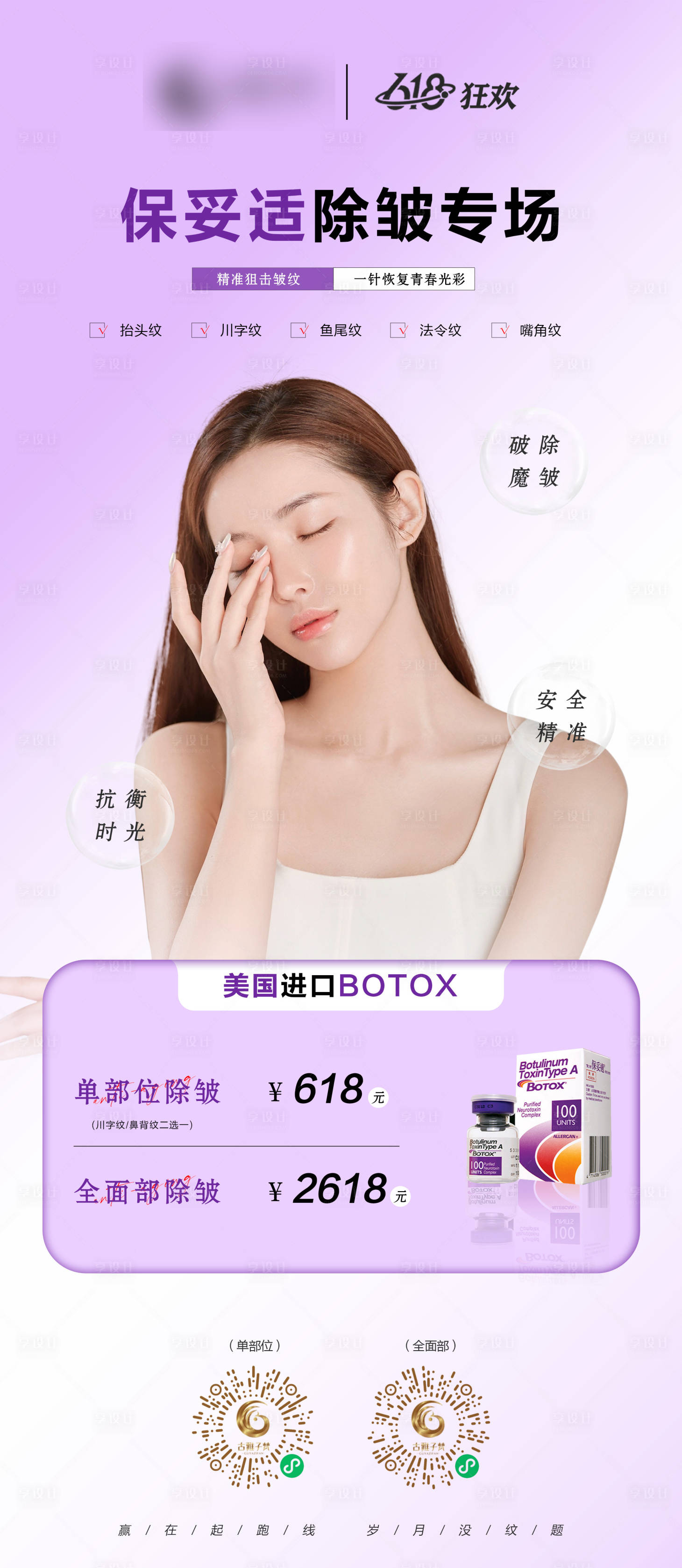 源文件下载【享设计】搜索编号：72180010472482409【医美保妥适除皱海报】