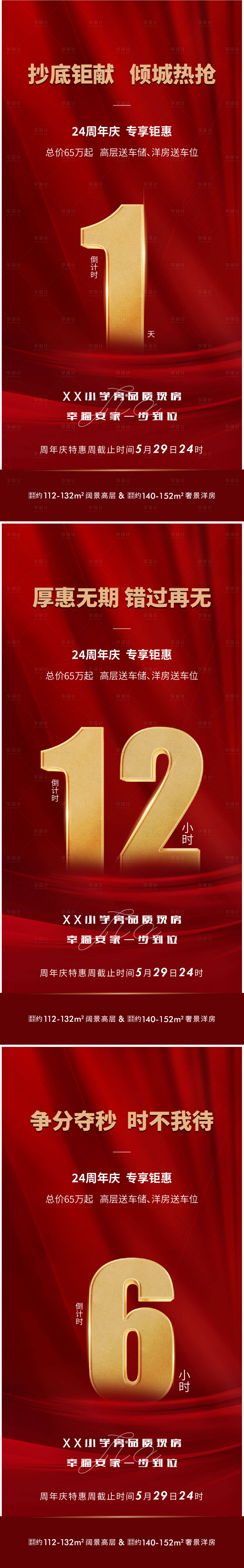源文件下載【享設計】搜索編號：36780010321403151【地產倒計時紅色價值點系列稿】