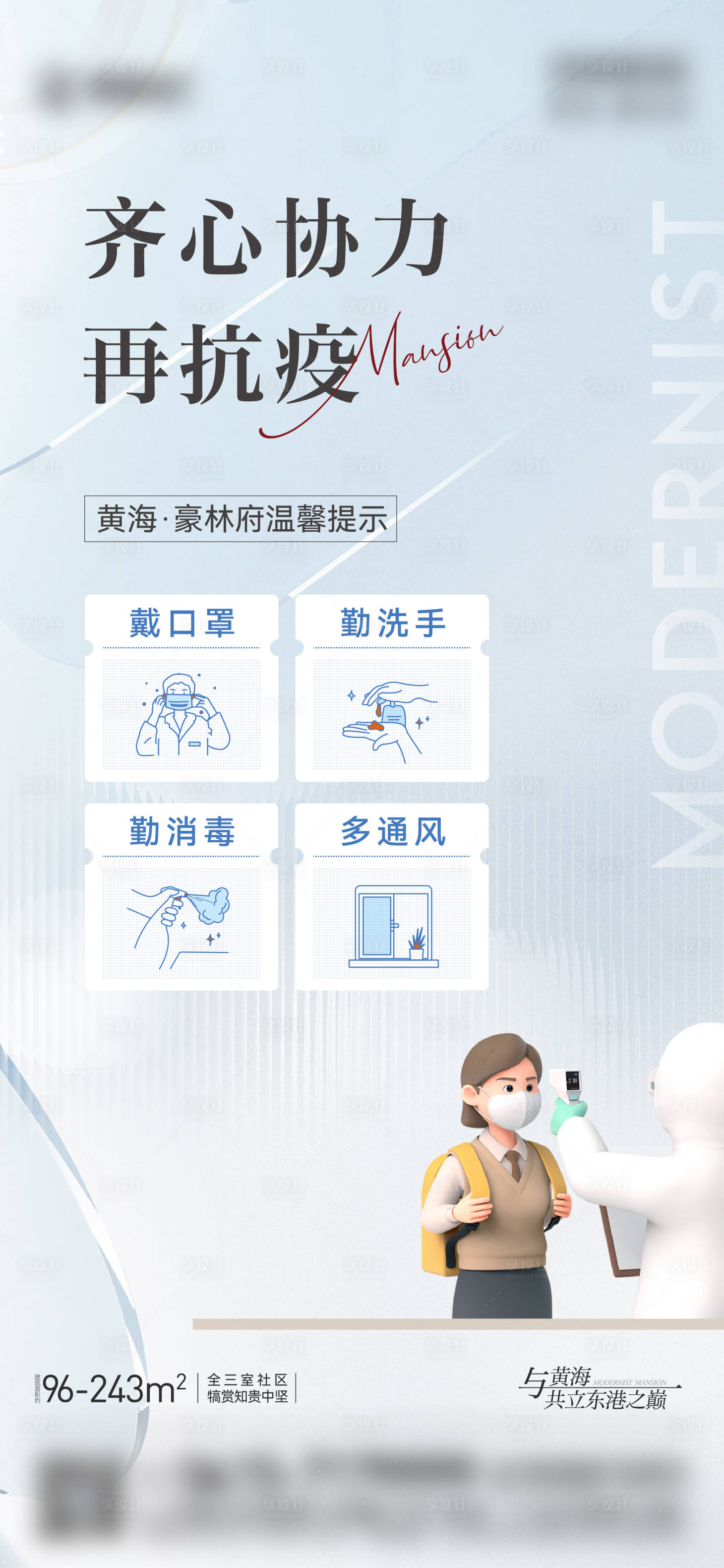 源文件下載【享設(shè)計(jì)】搜索編號(hào)：84350010343826475【地產(chǎn)防疫海報(bào)】