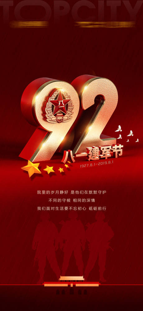源文件下载【建军节95周年海报】编号：44990010769515033