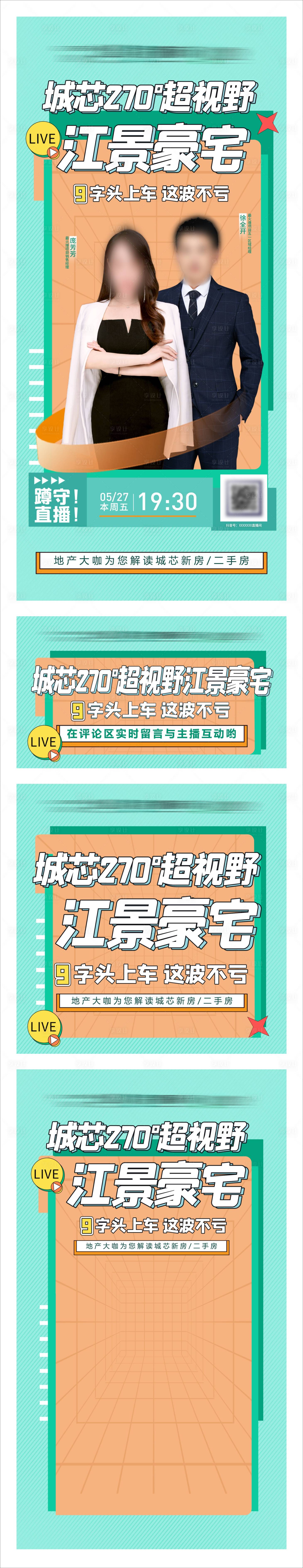 源文件下載【享設計】搜索編號：86560010516176595【地產直播海報】