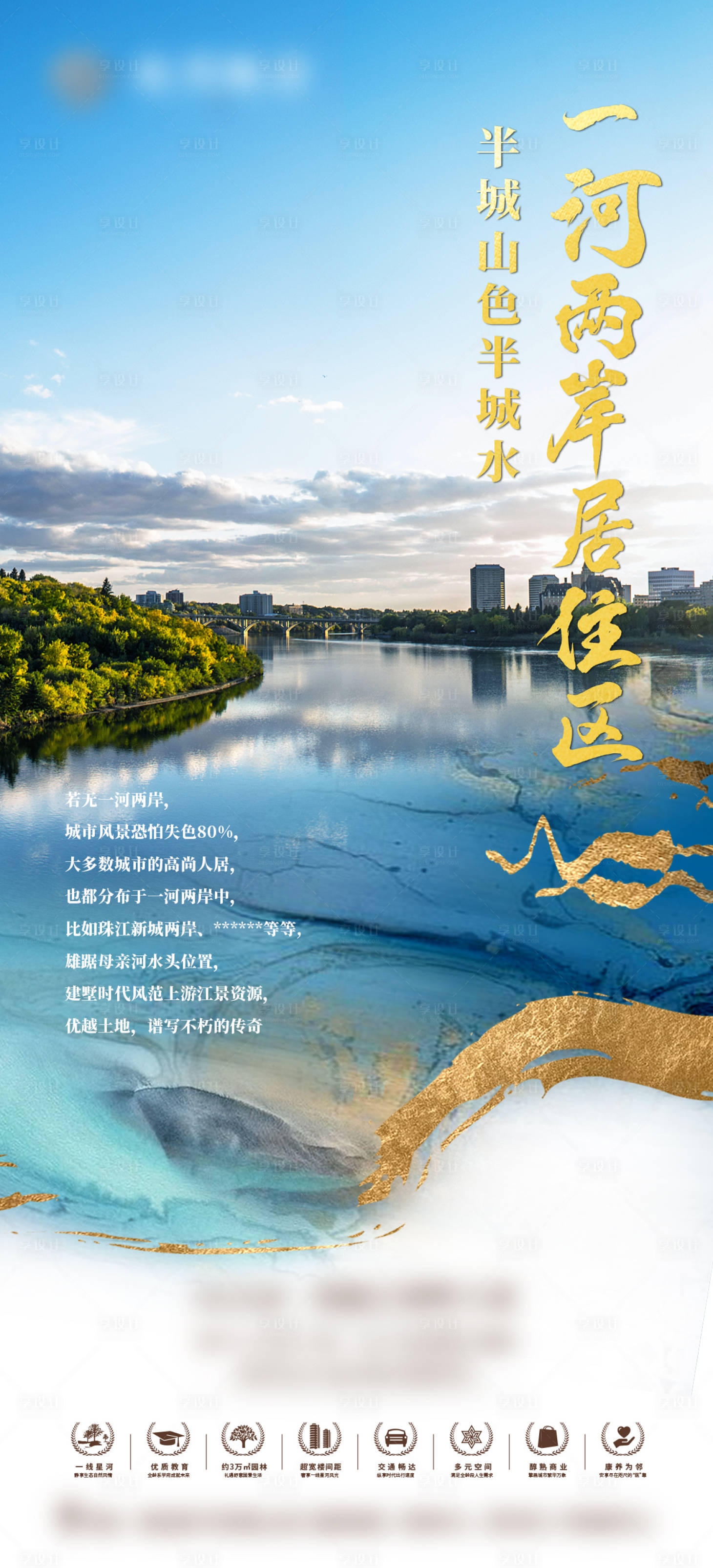 源文件下載【享設(shè)計(jì)】搜索編號(hào)：78010010666603829【地產(chǎn)江邊海報(bào)】