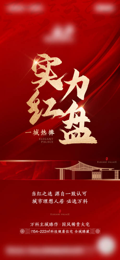 源文件下载【享设计】搜索编号：13780010448631328【地产热销红盘海报】
