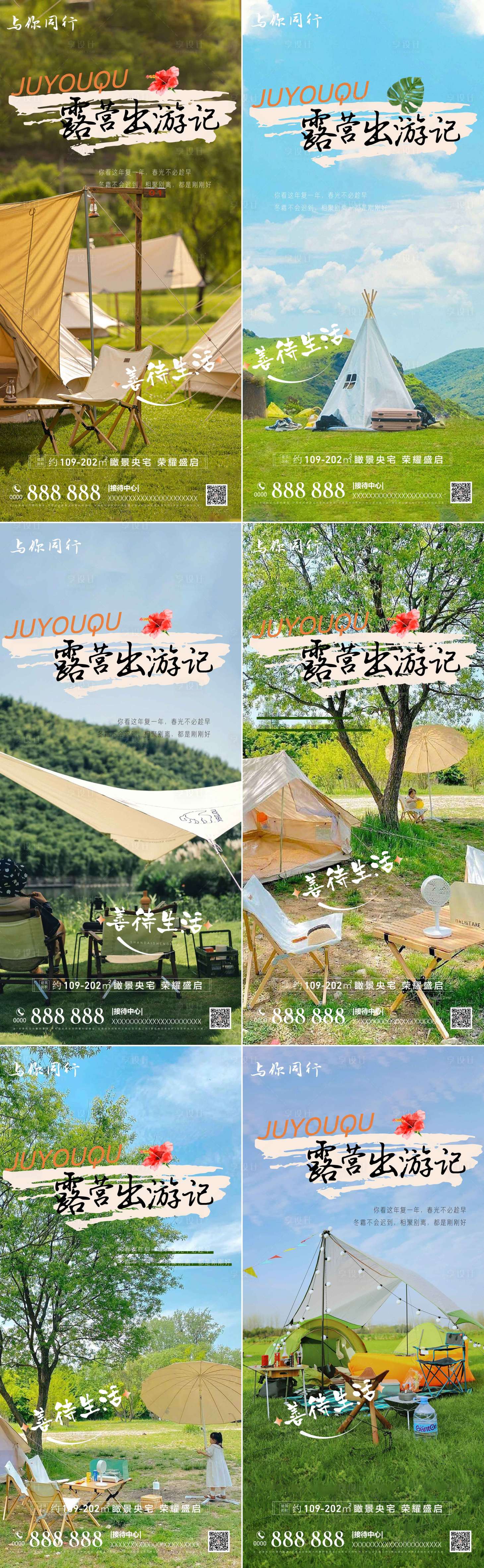 源文件下载【露营派对系列海报】编号：29720010510188492