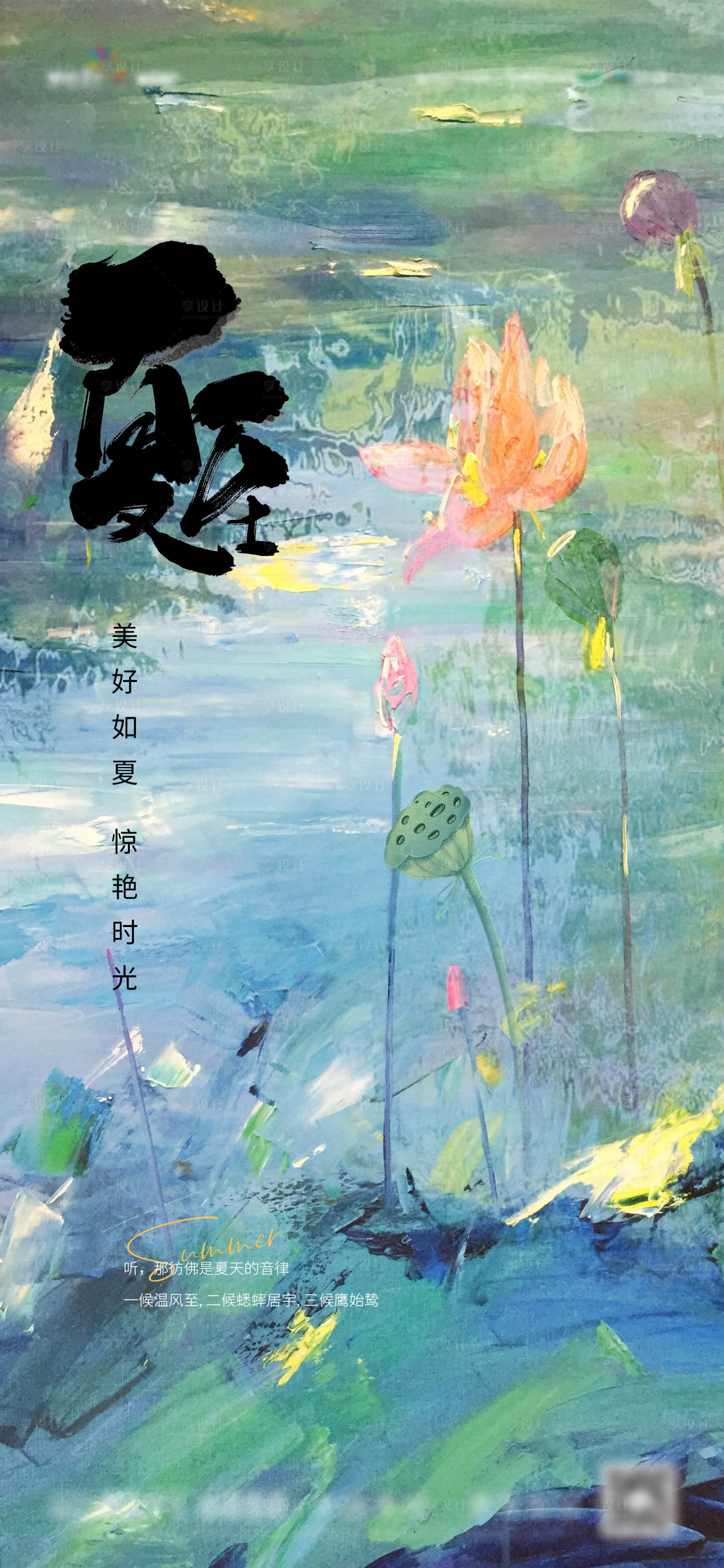 源文件下载【享设计】搜索编号：78070010507309976【夏至插画海报】