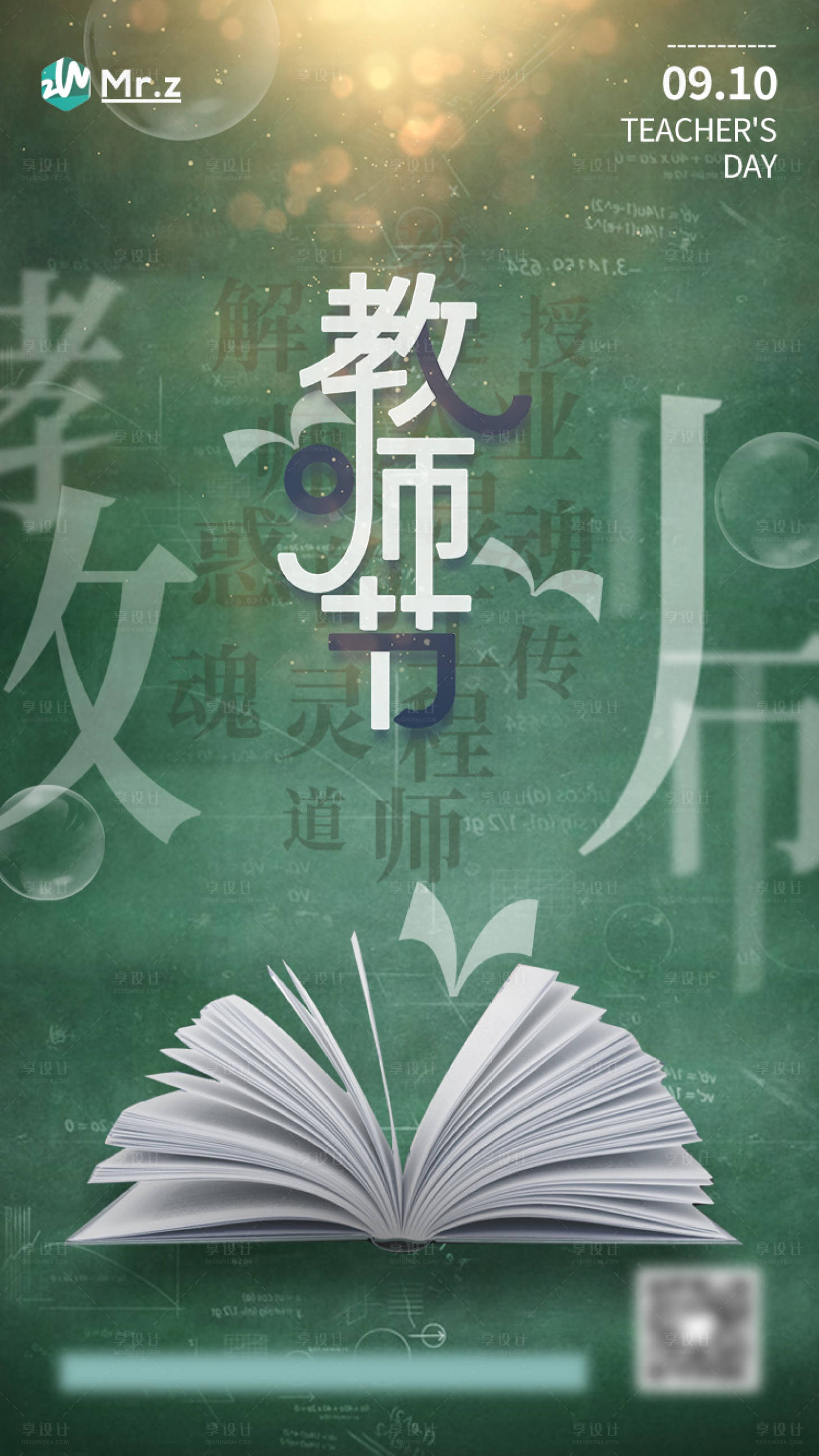 源文件下载【享设计】搜索编号：12400010531118674【教师节节日移动端海报】