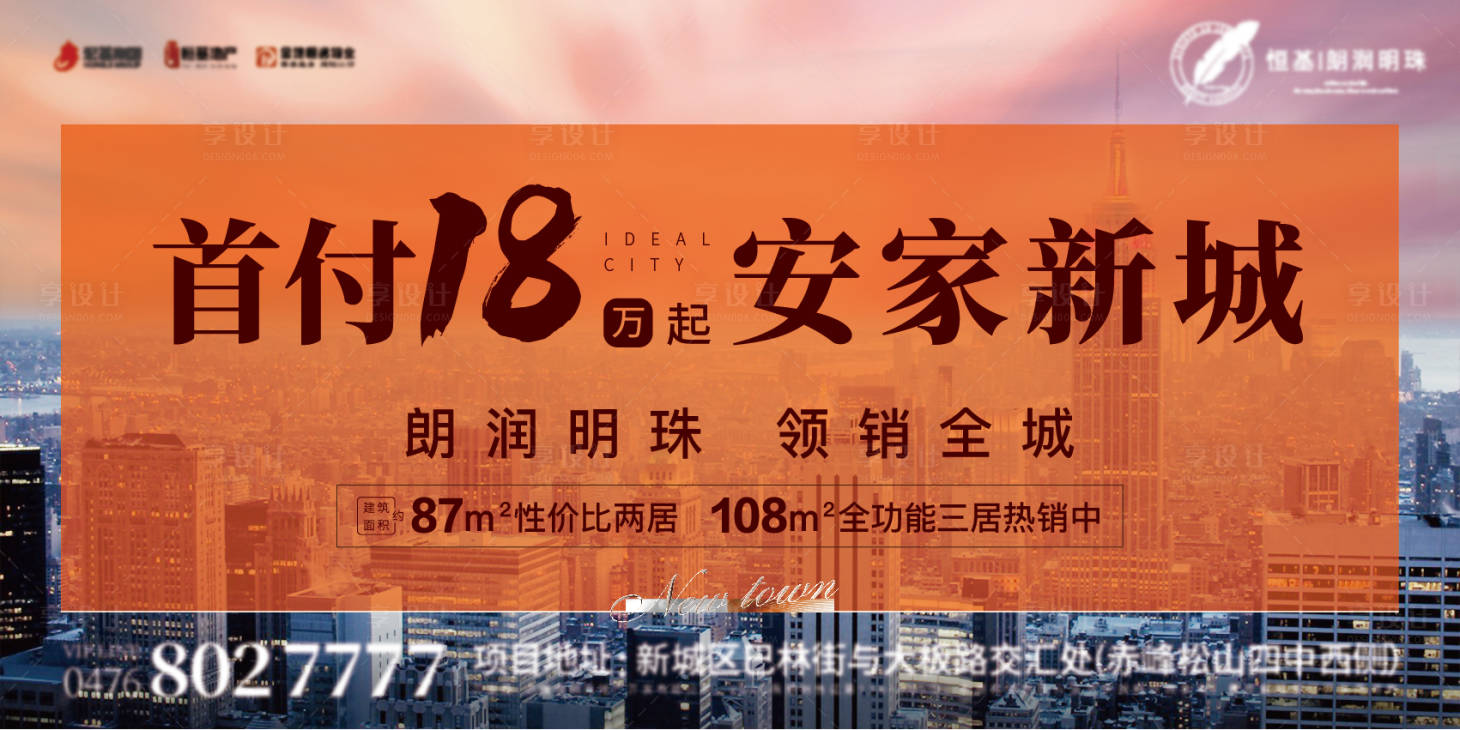 源文件下载【城市热销地产海报】编号：26830010779963232