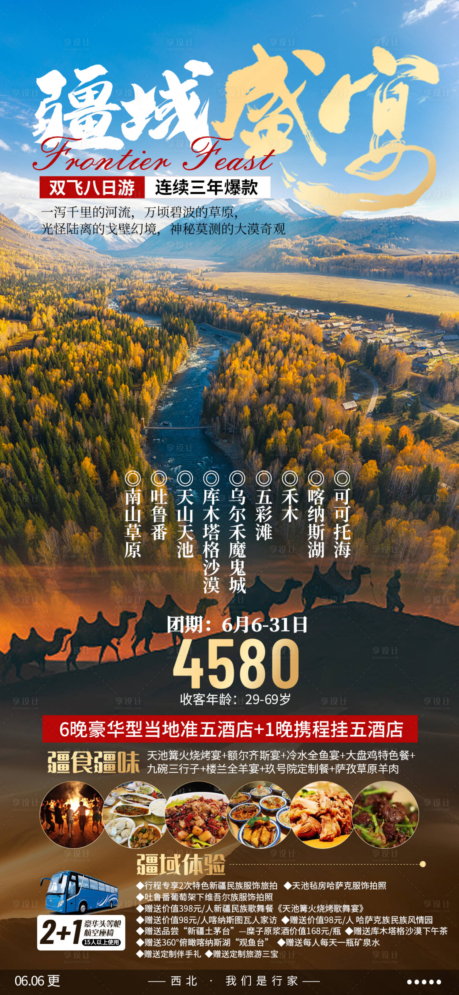 源文件下载【享设计】搜索编号：64200010503718397【新疆旅游海报】
