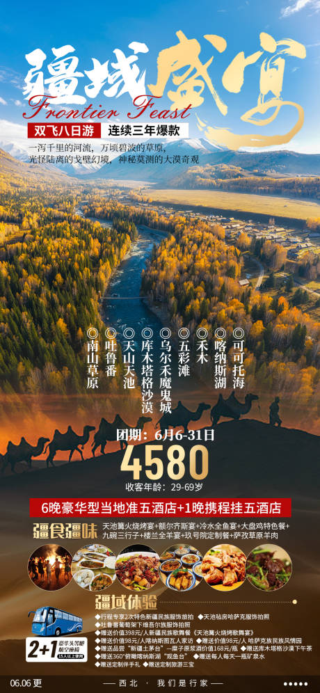 编号：20220613135322659【享设计】源文件下载-新疆旅游海报