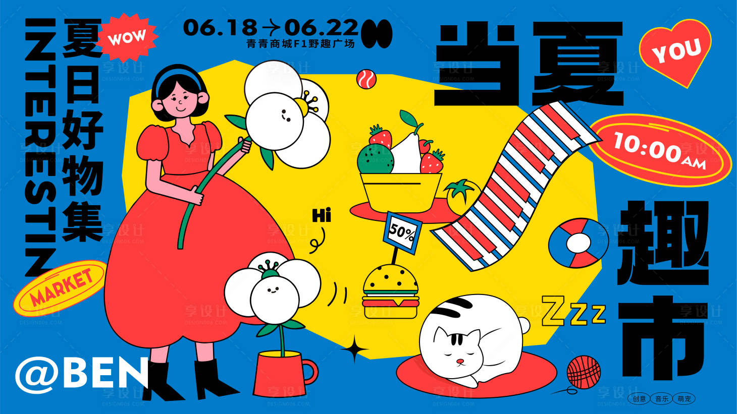 源文件下載【夏日好物集市商業活動主kv】編號：76130010363007037