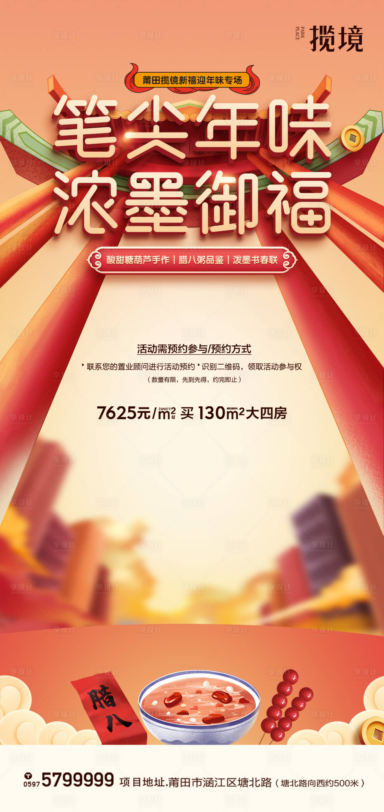 源文件下载【享设计】搜索编号：11090010564227494【地产暖场活动腊八海报】