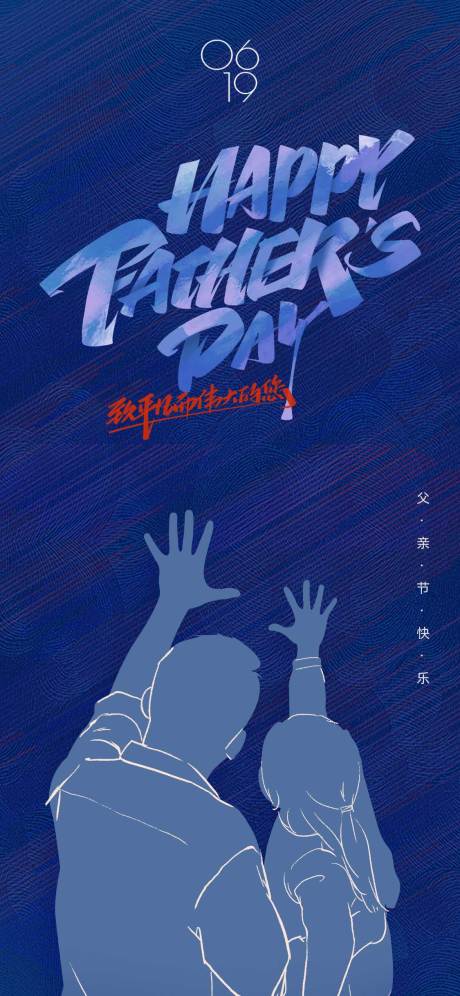 源文件下载【父亲节简约海报】编号：36350010507235877